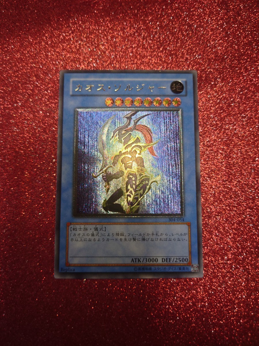 遊戯王 引退 ホーリーナイトドラゴン 初期 カオスソルジャー レリーフ