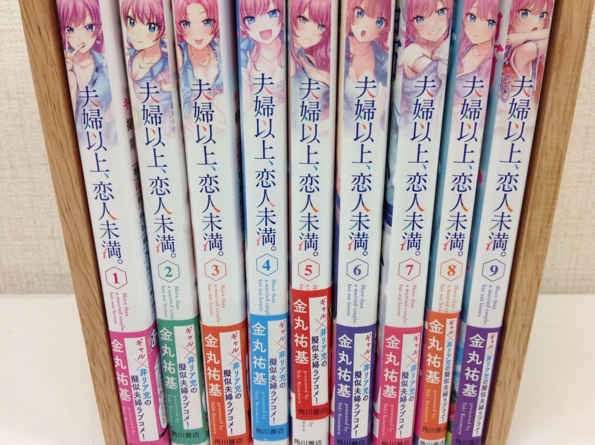 営KZ861-60 全巻帯付き 夫婦以上 恋人未満 1-9巻 金丸祐基 コミックの