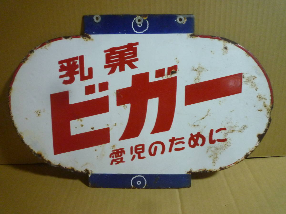 看板 広告 駄菓子屋 ガラス質 ホーロー看板 昭和レトロ 看板 ホーロー