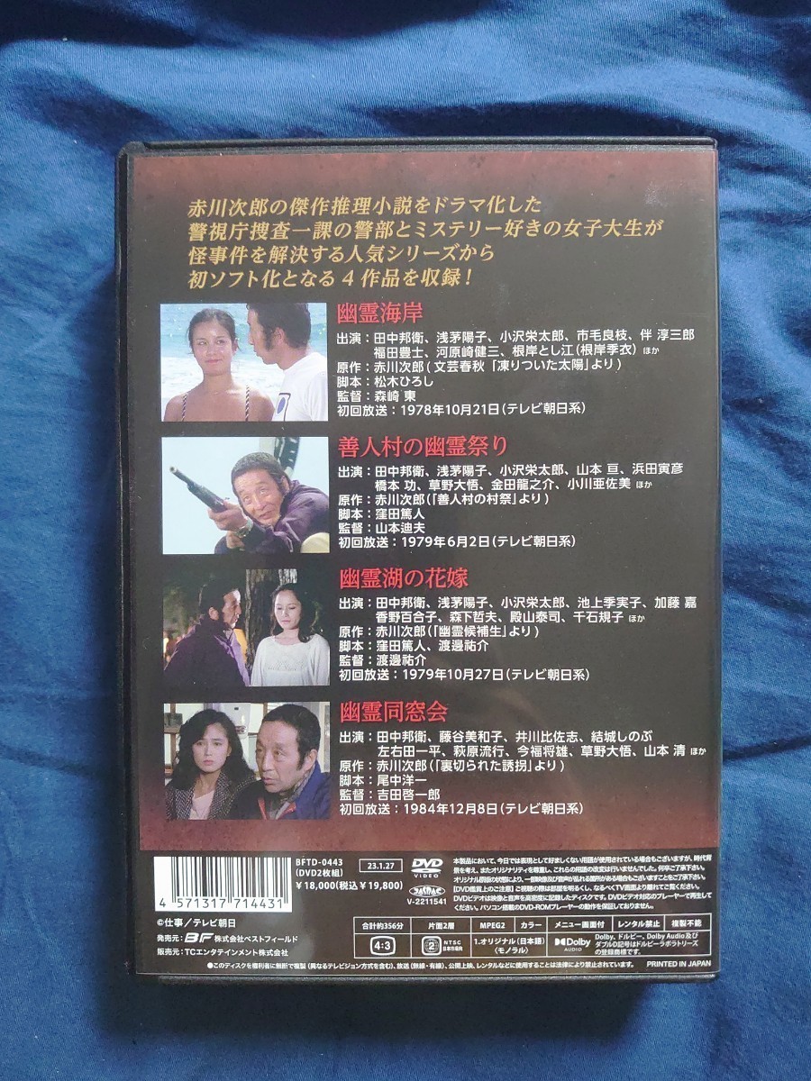 赤川次郎の幽霊シリーズ コレクターズDVD☆田中邦衛・浅茅陽子・藤谷