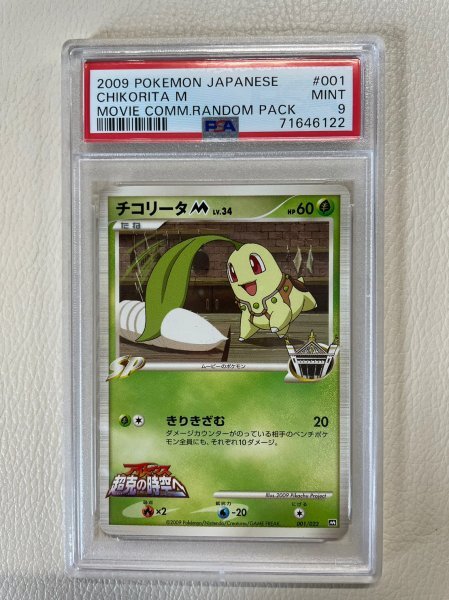2026年最新チコリータpsa10の人気アイテム PSA 10 鑑定 ポケモンカード
