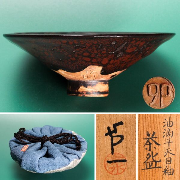 佳香】真清水蔵六 刷毛目茶碗 共箱 茶道具 本物保証