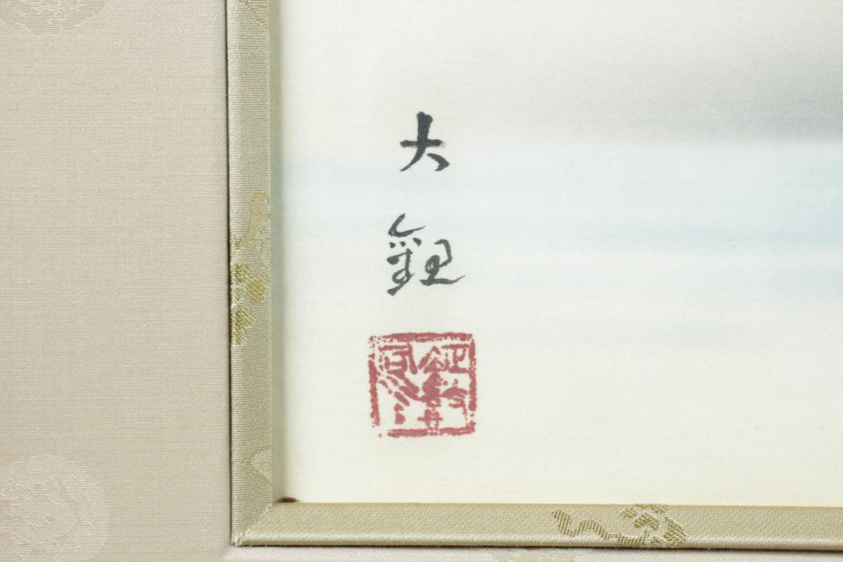 錵 横山大観 不二図 肉筆絹本日本画20号 横山美代子鑑定シール タトウ