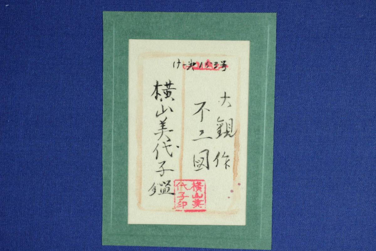錵 横山大観 不二図 肉筆絹本日本画20号 横山美代子鑑定シール タトウ