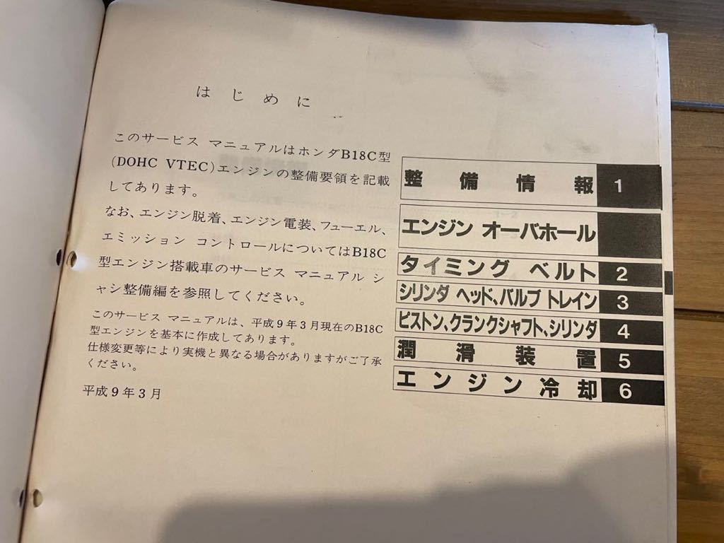 B18C サービスマニュアル ホンダ インテグラタイプR シビックタイプR