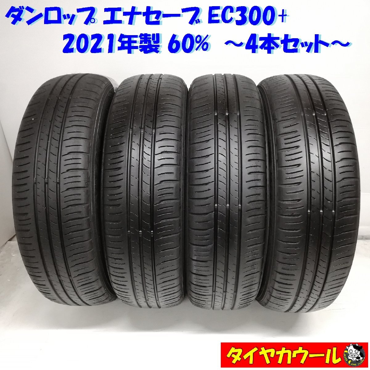 MICHELIN□エナジーセイバー□サイズ 185/65R15 88H□2021年製□2本