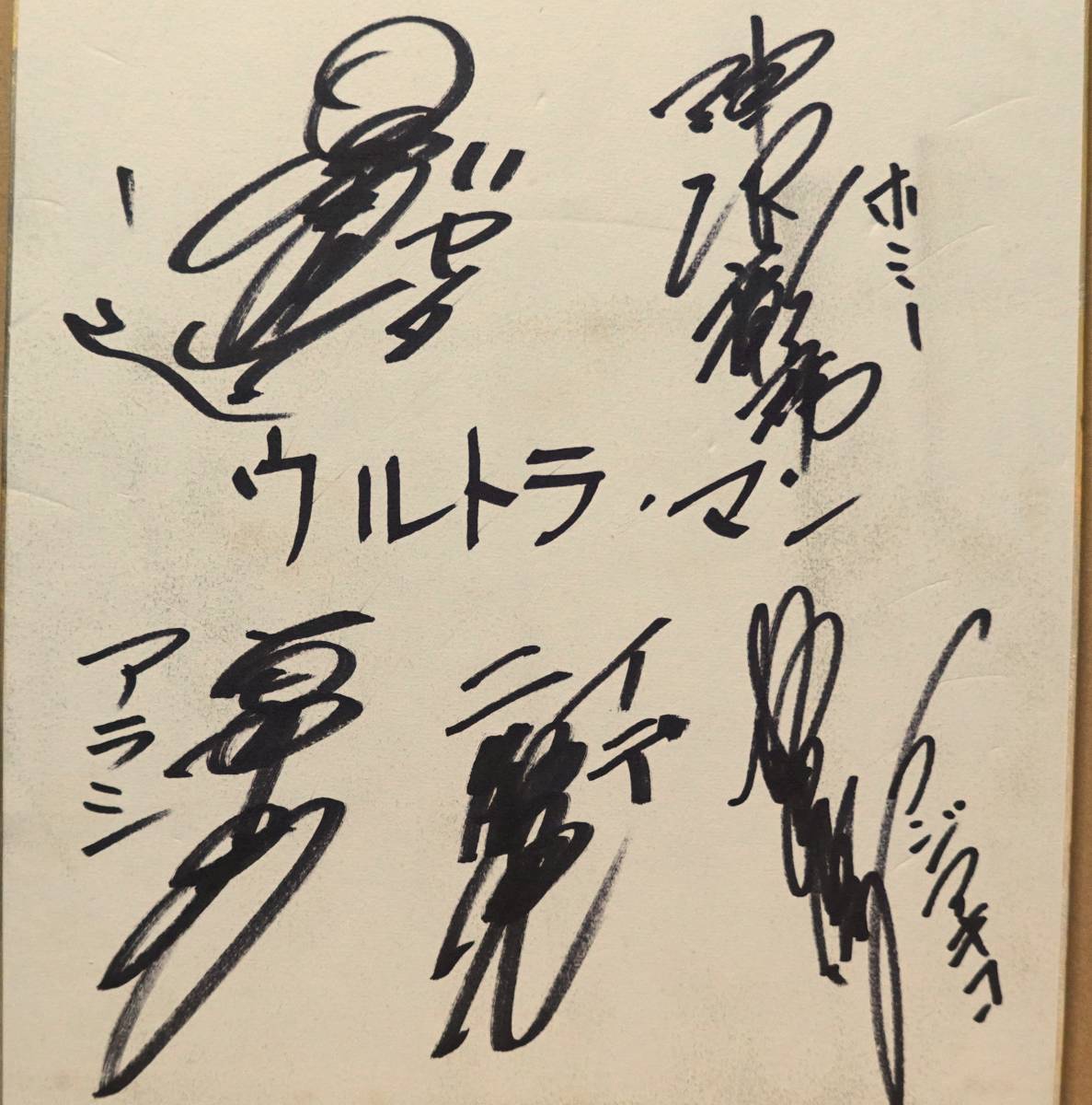 初代 ウルトラマン キャスト 特撮 俳優 色紙 昭和 黒部進 石井伊吉  