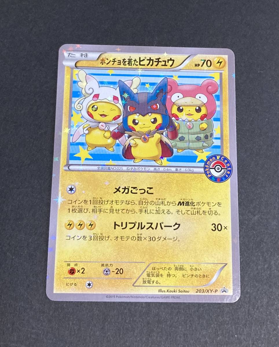 ポンチョを着たピカチュウ ポケモンカード 203/XY-P - 格安 クリーニング