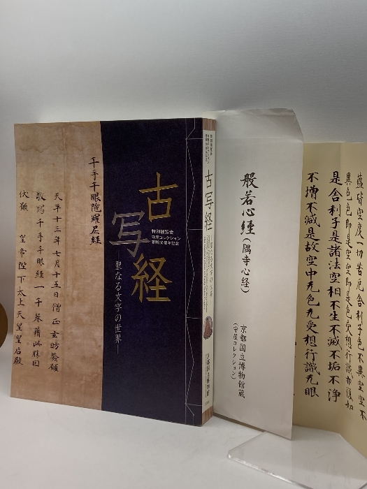 聖なる文字の世界 : 古写経 特別展覧会 守屋コレクション - 守屋 