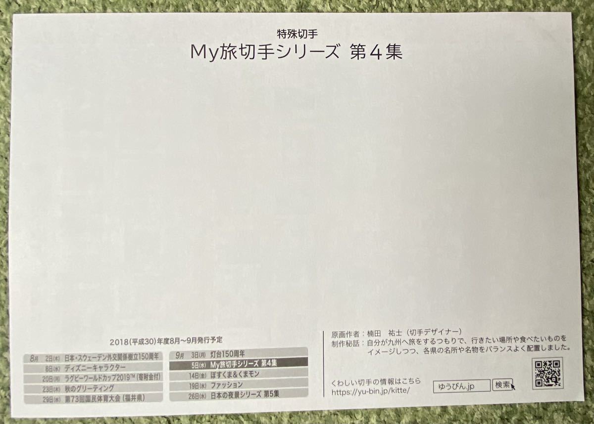記念切手 シート My旅切手シリーズ 第4集 九州 リーフレット(解説書)付