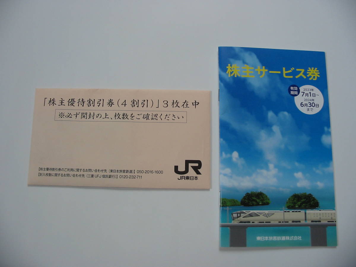JR東日本　株主優待割引券ｘ3枚＋株主サービス券　有効期間：2023年7月1日～2024年6月30日まで