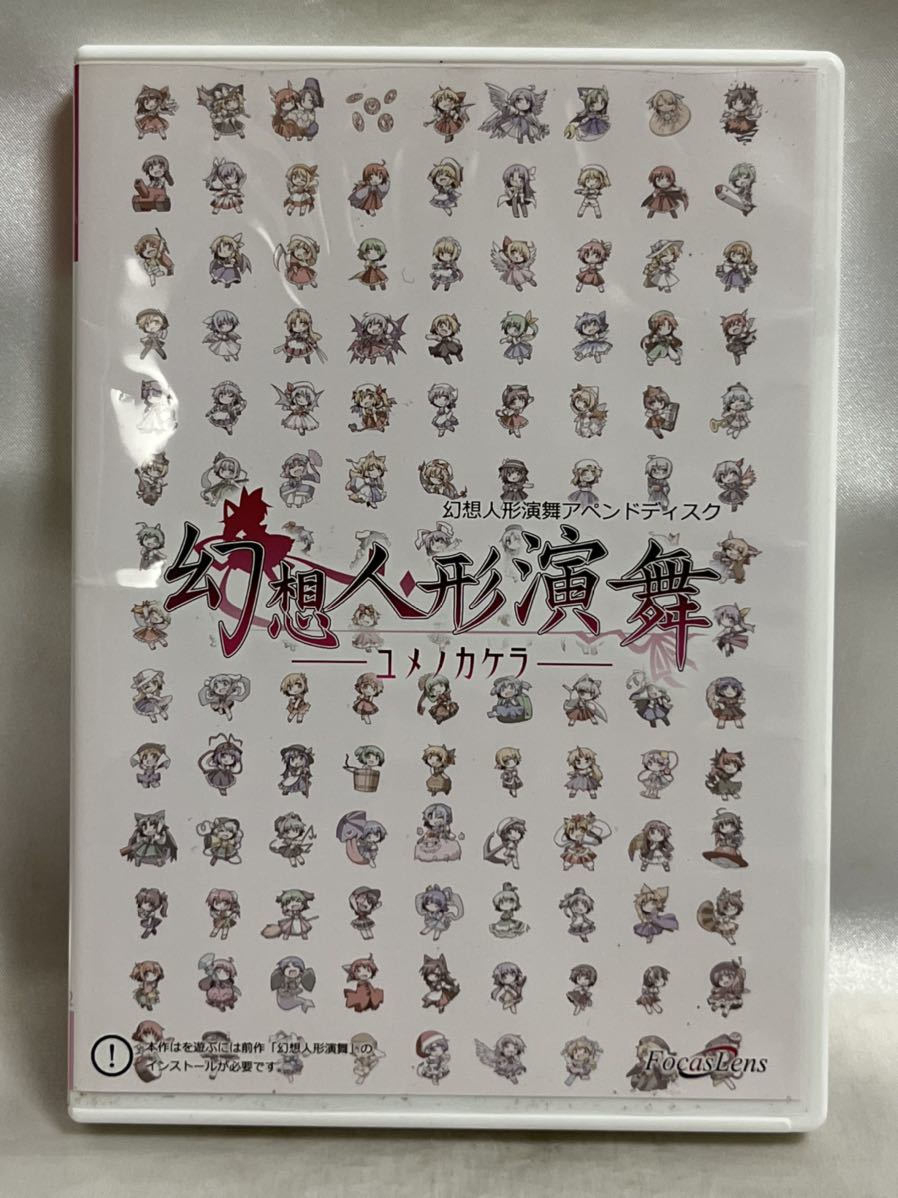 同人PCソフト 幻想人形演舞 アペンドディスク ユメノカケラ 東方