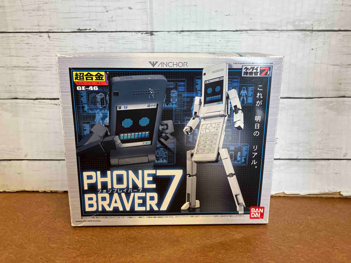 現状品 超合金 GE-46 PHONE BRAVER7 フォンブレイバー ケータイ捜査官