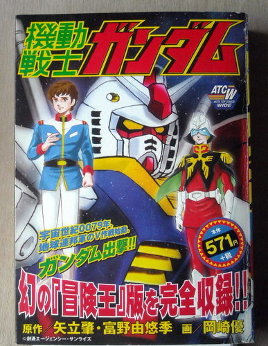 8月末まで出品 漫画コンビニ 岡崎優 機動戦士ガンダム 冒険王版(漫画