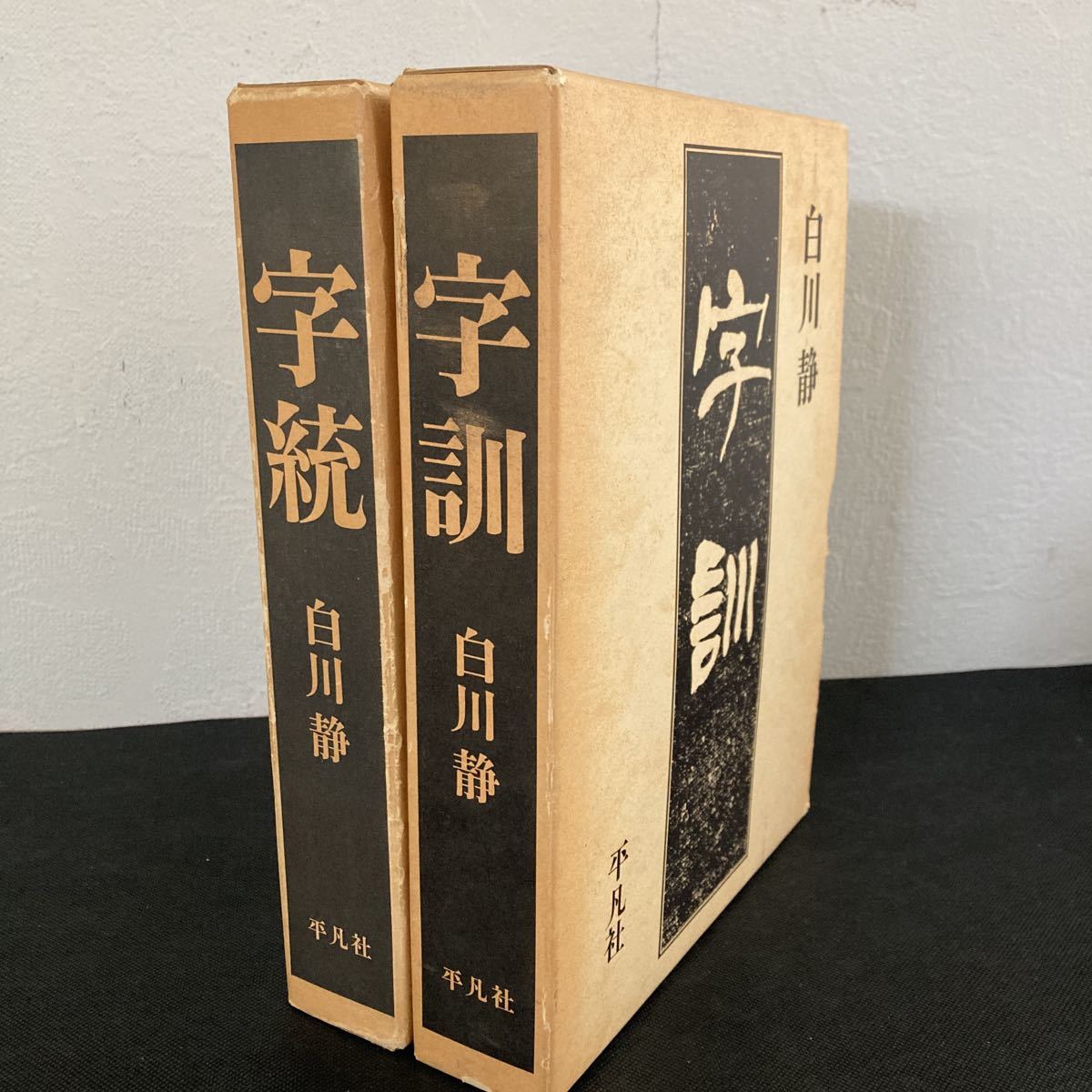 字訓 字統 2冊セット 白川静 白川静 2冊セット 字統 大型