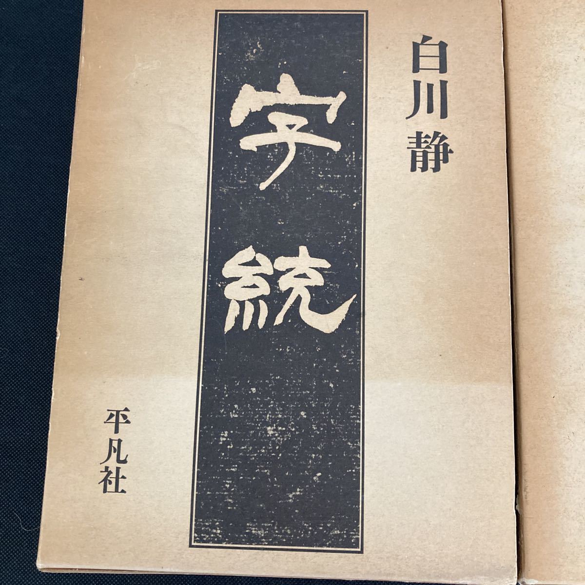 字訓 字統 2冊セット 白川静 白川静 2冊セット 字統 大型