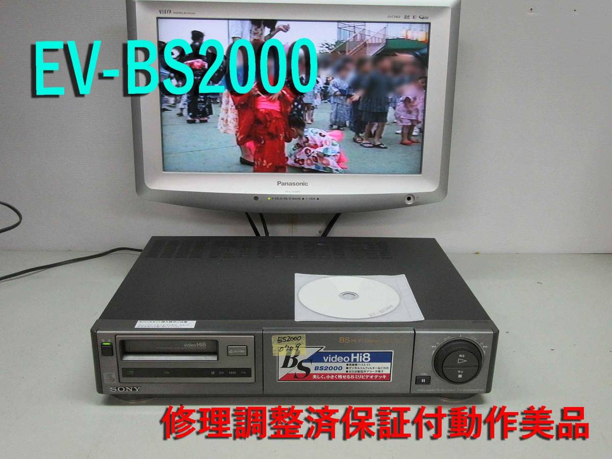 ★☆SONY・高画質Hi8ビデオデッキ・EV-BS2000修理済保証付動作美品 t0709 ☆★