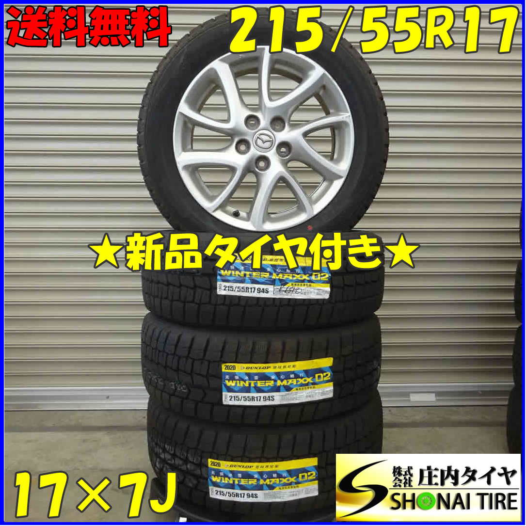 冬新品 2020年製 4本SET 会社宛 送料無料 215/55R17×7J 94S ダンロップ