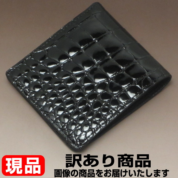 訳あり 現品発送 新品 シャイニング クロコダイル 二つ折り財布 ブラック 財布 007