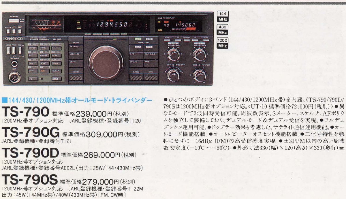 限定SALE，爆買い】 TS-790G【KENWOOD】144/430/1200MHz(オールモード