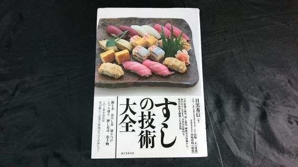 【初版】『すしの技術大全』著: 目黒 秀信 2013年初版