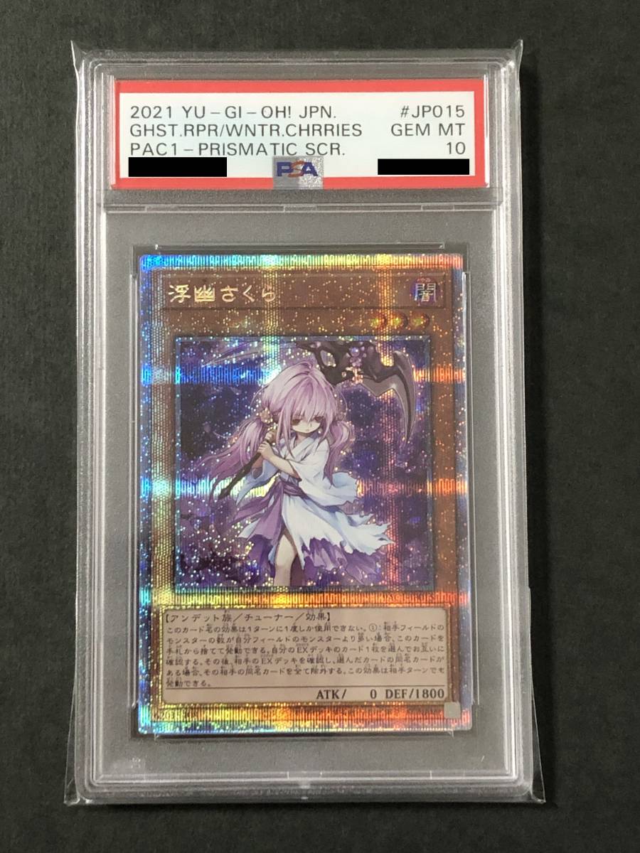 プリシク 浮幽さくら 遊戯王 - メルカリ PSA10 2026年最新さくら