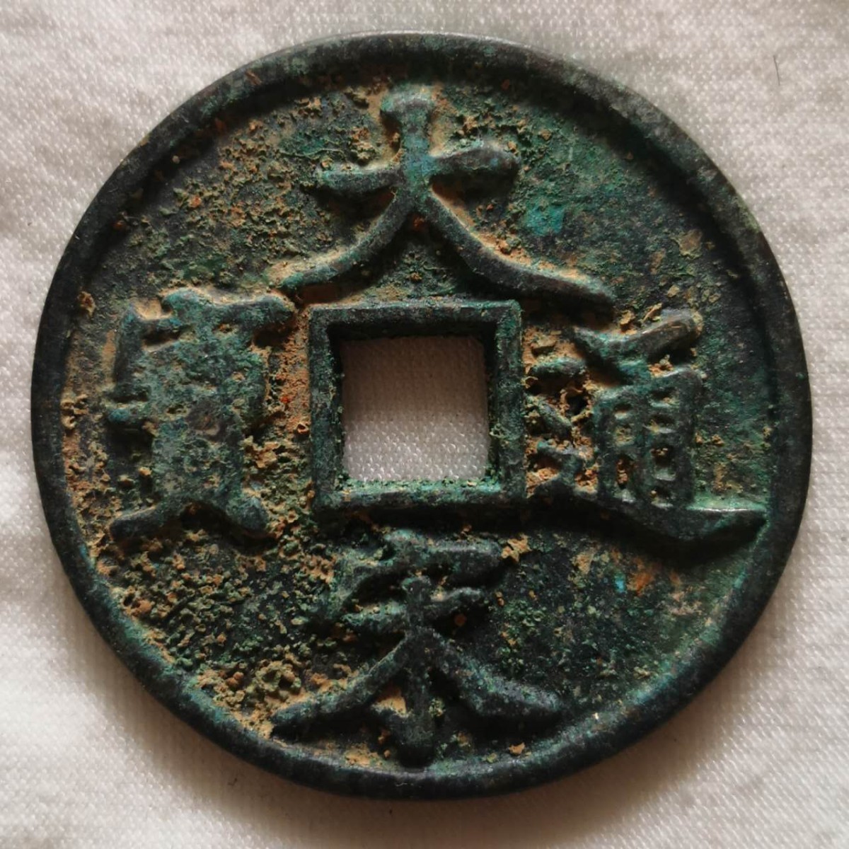 宋時代 大宋通寶 T當拾 銅錢 古錢 中国古錢 穴錢 時代物 骨董 コレクション 大宋通宝 當拾 大型古銭 穴銭 中国 Yahoo!オークション
