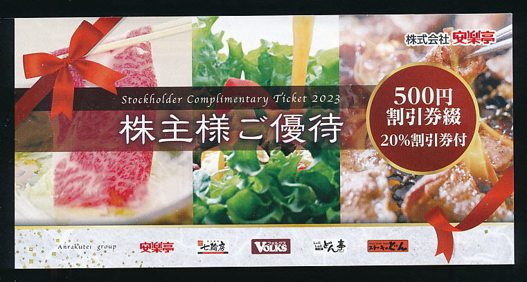 □新着□送料無料(特定記録)☆安楽亭株主優待冊子☆500円割引券26枚