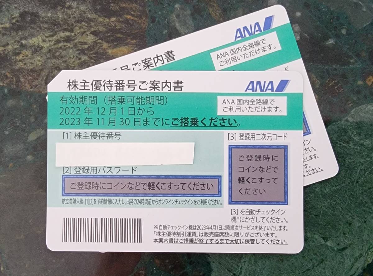 ANA 株主優待 有効期限2023年11月30日