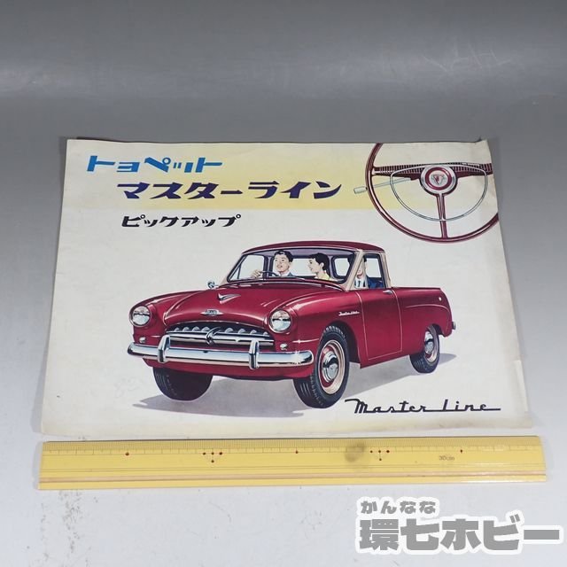 1WG18 当時物 トヨタ トヨペット マスターライン ピックアップ