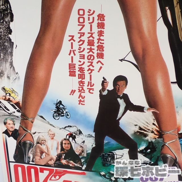 0KA56 当時物 古い 007 ユア アイズ オンリー B2 ポスター 同梱何枚 も