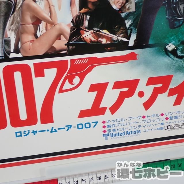 0KA56 当時物 古い 007 ユア アイズ オンリー B2 ポスター 同梱何枚 も
