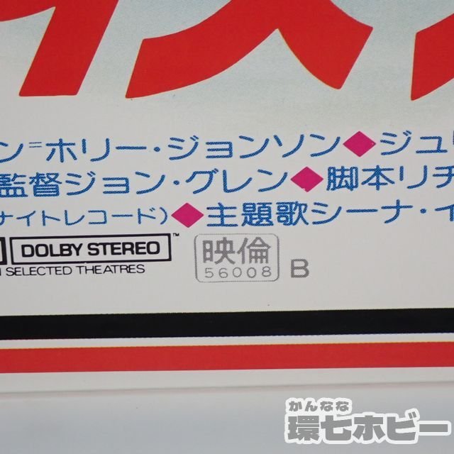 0KA56 当時物 古い 007 ユア アイズ オンリー B2 ポスター 同梱何枚 も
