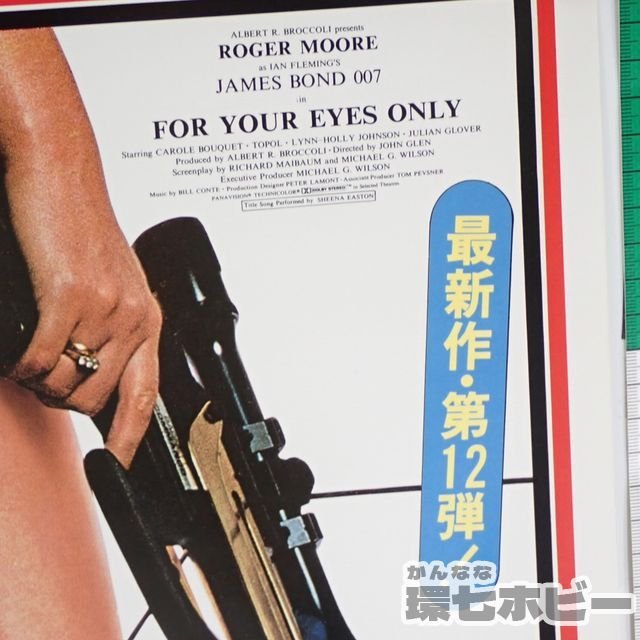 0KA56 当時物 古い 007 ユア アイズ オンリー B2 ポスター 同梱何枚 も