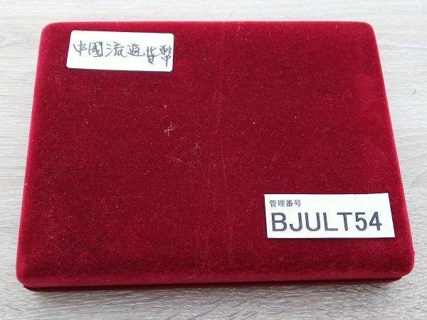  BJULT54 中国 記念コイン 流通記念貨幣 中華人民銀行(アジア)｜売買されたオークション情報、yahooの商品情報をアーカイブ公開 - オークファン アジア