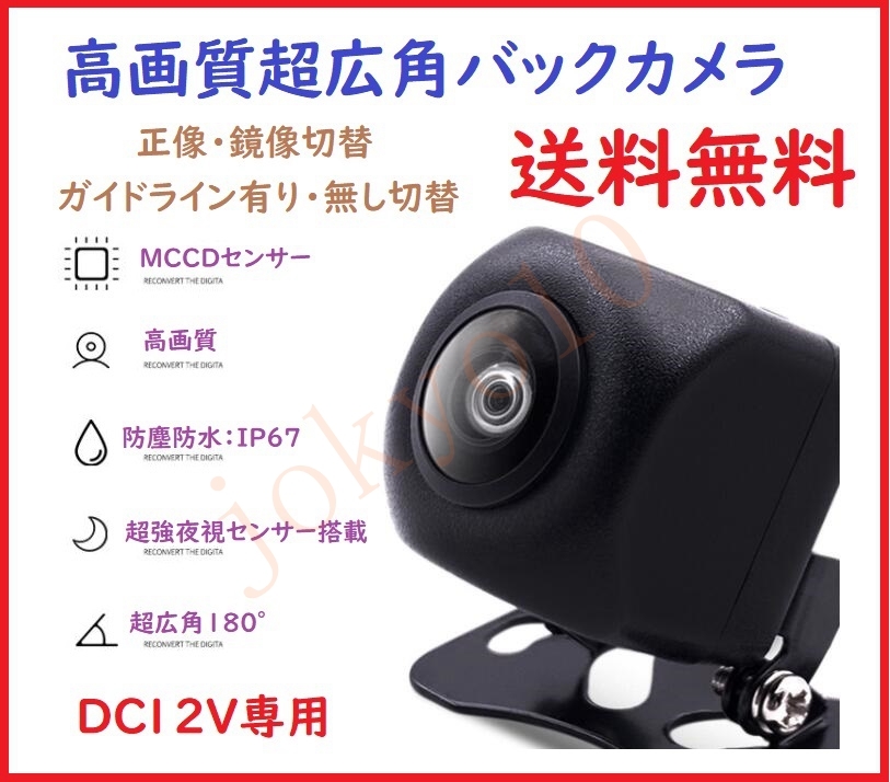 人気セール，格安 バックカメラ 水平180&deg;垂直140&deg; SONY MCCDセンサー採用超暗視機能 世界基準IP69K高防水防塵 正像鏡像切替 ガイドライン有無切替(バックカメラ、バックモニタ)｜売買されたオークション情報 その他