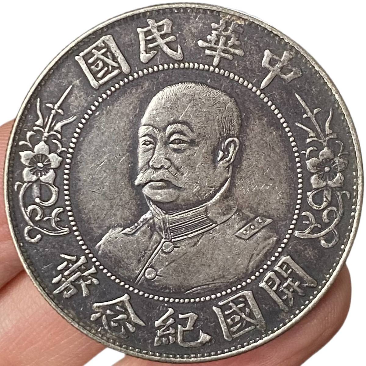 中華民国 銀貨 旧貨幣 旧蔵 銀幣 《中華民國 開國紀念幣》 中国銀貨 壹圓銀貨 中国古銭