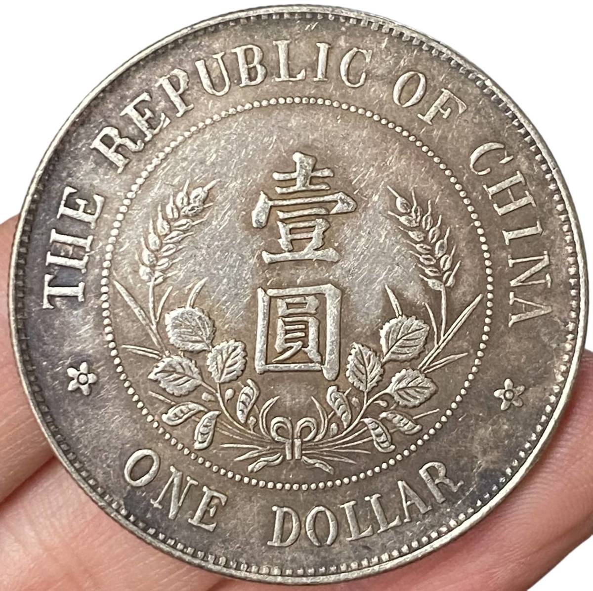 旧蔵 銀幣 《中華民國 開國紀念幣》 中国銀貨 壹圓銀貨 中国古銭