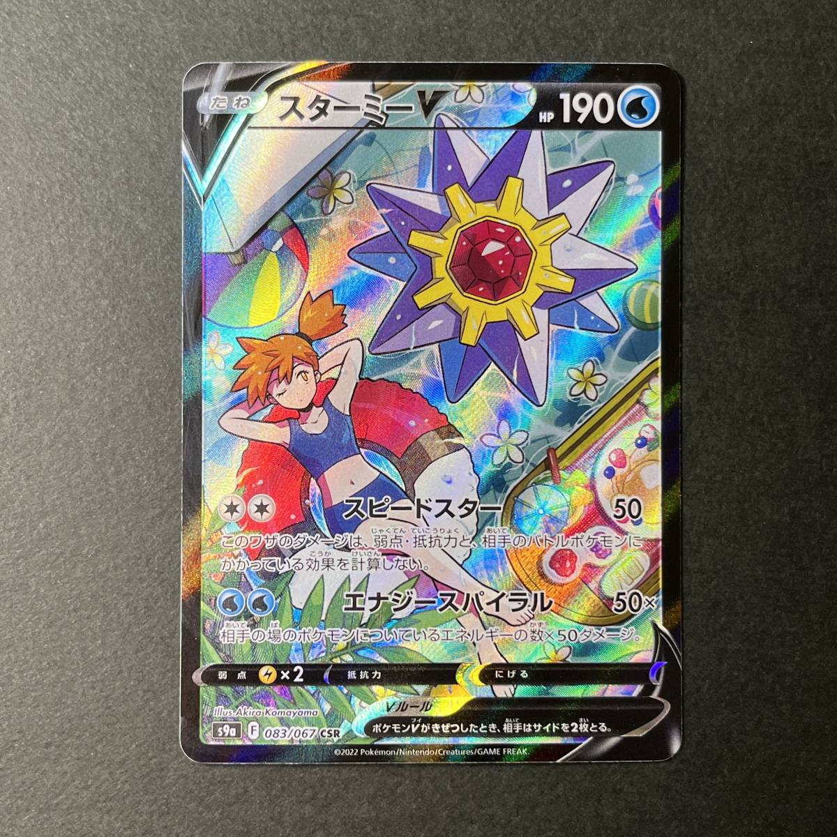 スターミーV 083/067 CSR ソード&シールド 強化拡張パック バトル
