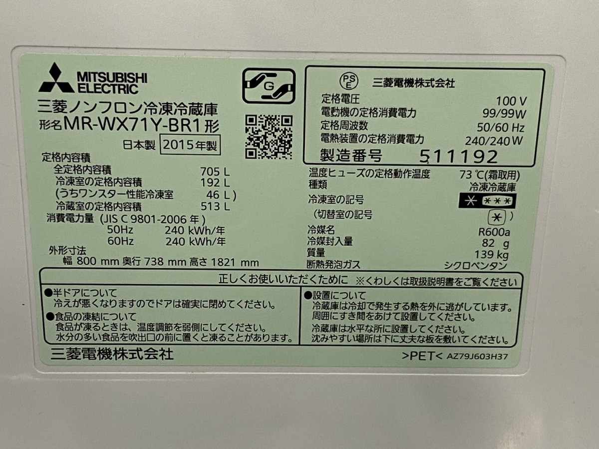 MITSUBISHI ELECTRIC 三菱ノンフロン冷凍冷蔵庫 形名MR-WX71Y-BR1形