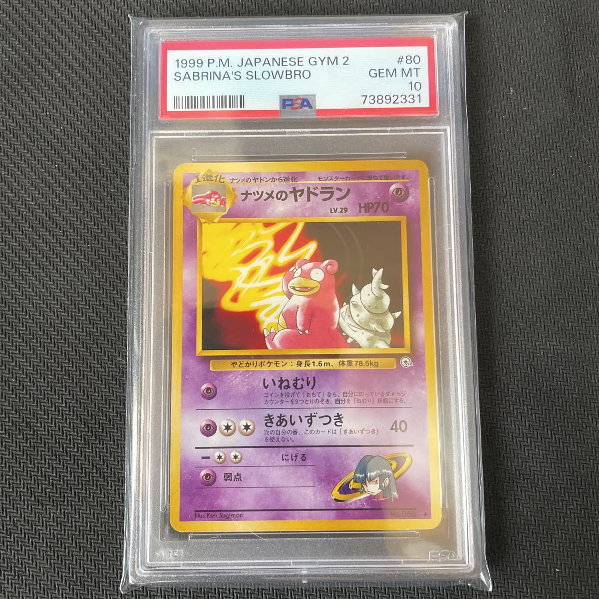 低価 ポケモンカード ポケカ ナツメのヤドラン psa10 旧裏 No.080 1スタ