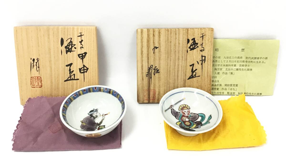 九谷焼 金彩 色絵 2点 まとめて 酒盃 杯 酒器 盃 骨董品 ぐい呑 酒杯
