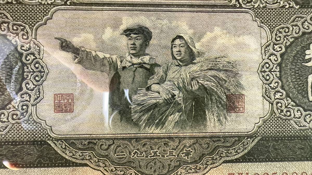 中国紙幣 1953年¥10元 超希少品鑑定済みa008 【公式通販】