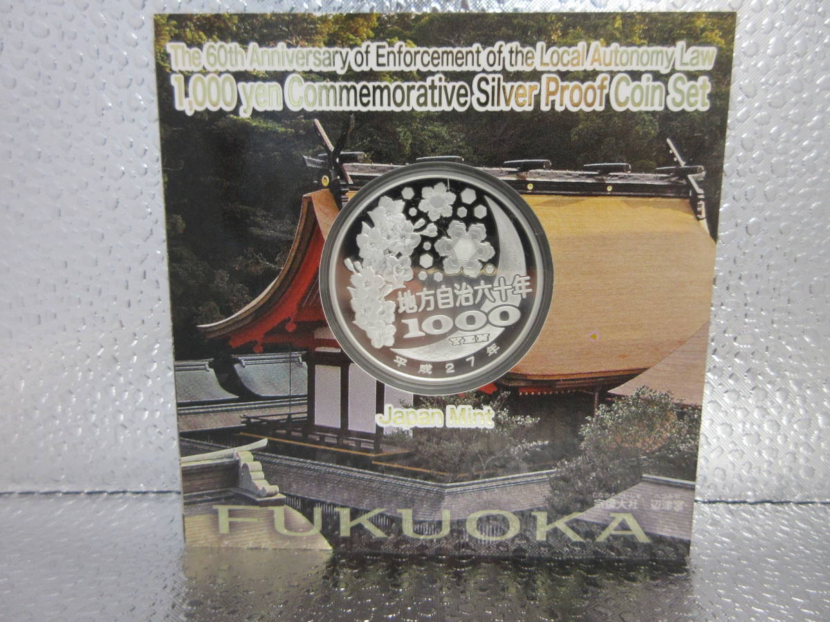 地方自治法施行60周年記念 千円銀貨幣プルーフ貨幣セット 東京都⁄静岡県 20092 未使用 地方自治法施行六十周年記念 千円銀貨プルーフ貨幣セット  【福岡県】平成27年 造幣局 お金 日本円 コレクション