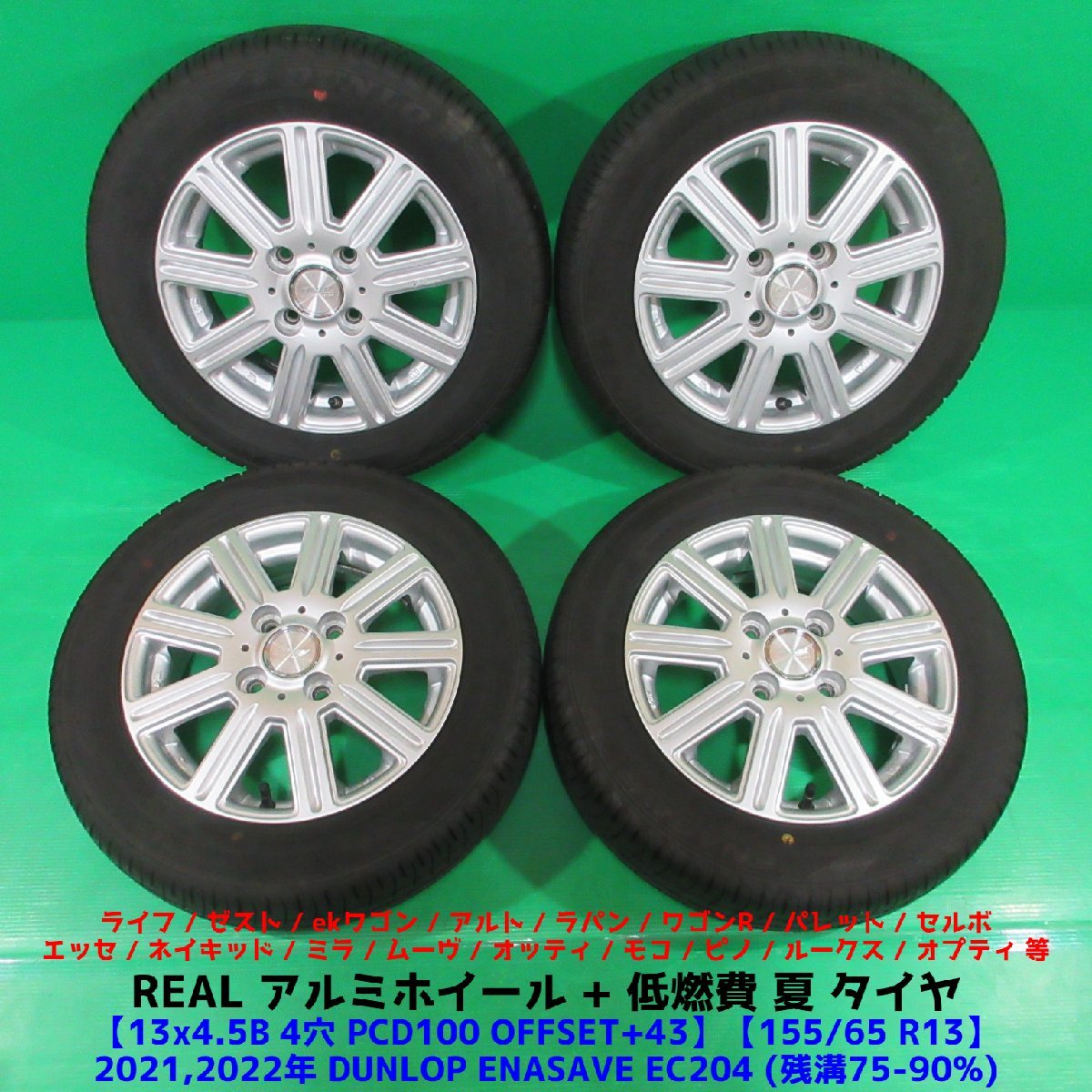 社外アルミ 155/65R13 ライフ ワゴンR ラパン ムーヴ セルボ