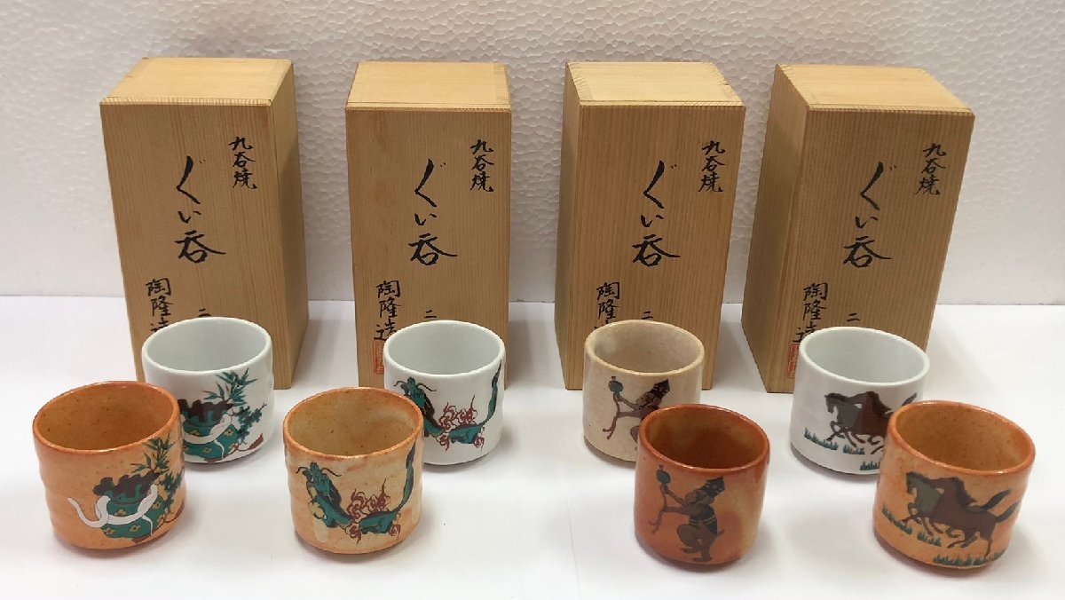 1円 九谷焼 二口×4セット 陶隆造 干支 巳/申/辰/午 蛇/猿/竜/馬 酒器