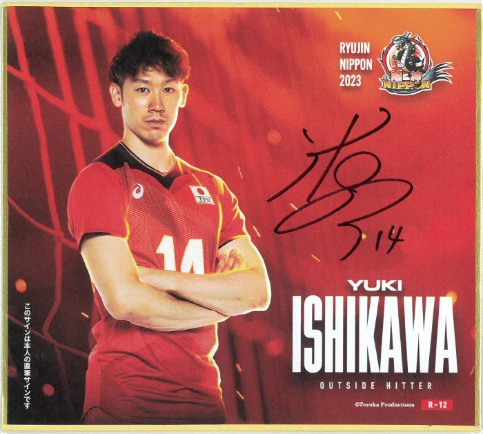 龍神NIPPON 2023/石川祐希　トレーディングmini色紙　【直書き・直筆サイン入り】　◆男子バレー 230629-805