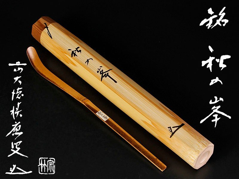 古美味】福本積應 竹茶杓 銘：秋の峯 宗林下削 茶道具 保証
