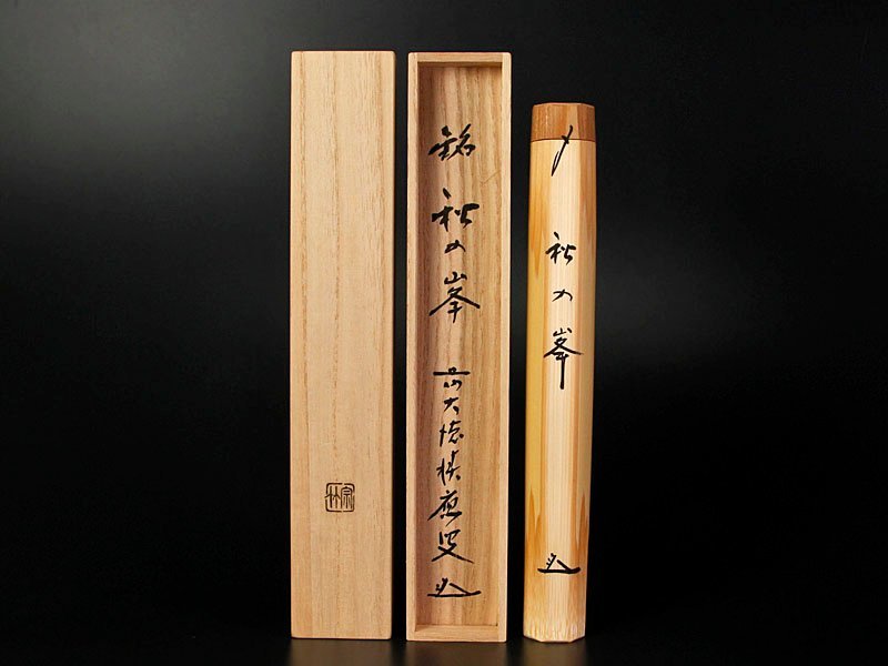 古美味】福本積應 竹茶杓 銘：秋の峯 宗林下削 茶道具 保証