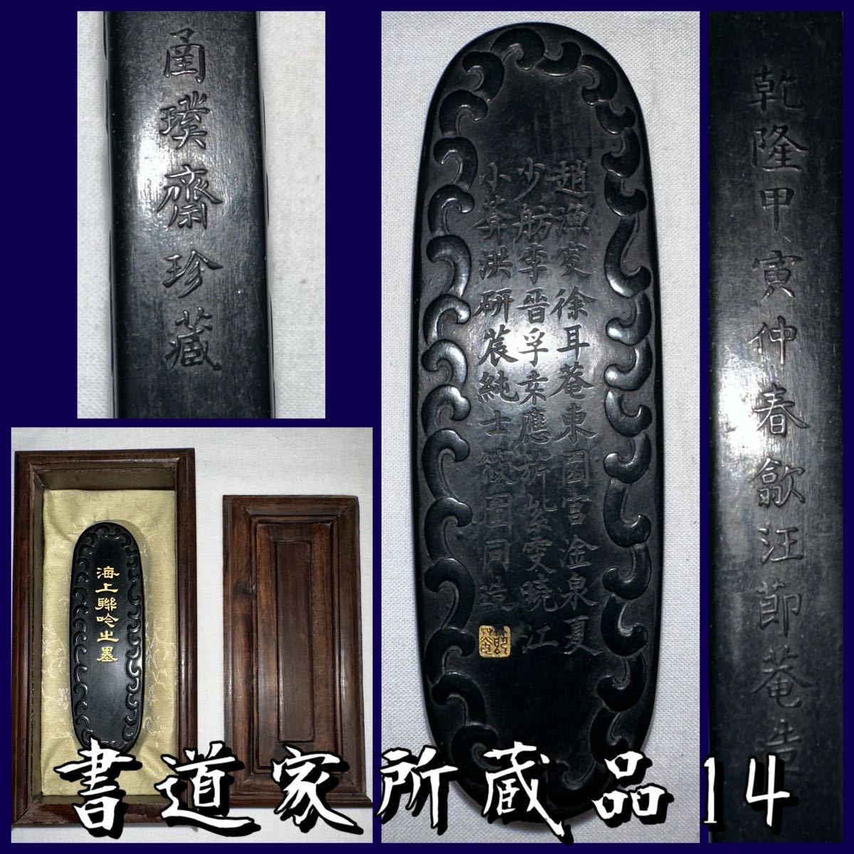 旧家収蔵 中国古玩 極細工 時代物 【龍紋墨】元箱付き 古墨 文房書道具